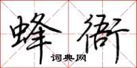 荆霄鹏蜂衙行书怎么写