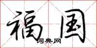 荆霄鹏福国行书怎么写