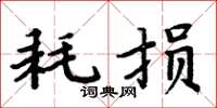 周炳元耗损楷书怎么写