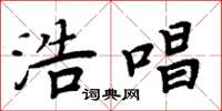 周炳元浩唱楷书怎么写