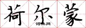 周炳元荷尔蒙楷书怎么写