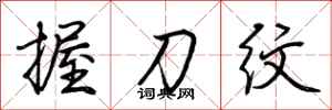 荆霄鹏握刀纹行书怎么写