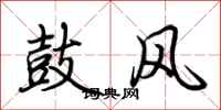 荆霄鹏鼓风行书怎么写