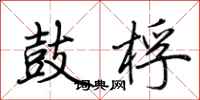 荆霄鹏鼓桴行书怎么写