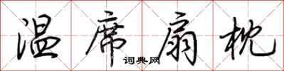 荆霄鹏温席扇枕行书怎么写