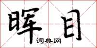 周炳元晖目楷书怎么写