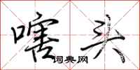 荆霄鹏嗐头行书怎么写