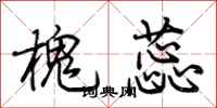 荆霄鹏槐蕊行书怎么写