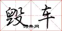 荆霄鹏毁车行书怎么写