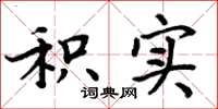 周炳元积实楷书怎么写