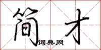 荆霄鹏简才行书怎么写
