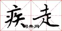 周炳元疾走楷书怎么写