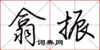 荆霄鹏翕振行书怎么写