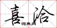 荆霄鹏喜洽行书怎么写