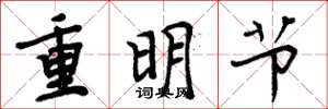 周炳元重明节楷书怎么写