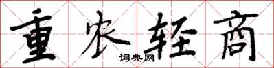 周炳元重农轻商楷书怎么写