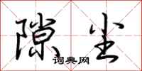 荆霄鹏隙尘行书怎么写