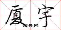 荆霄鹏厦宇行书怎么写