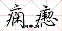 荆霄鹏痫瘛行书怎么写