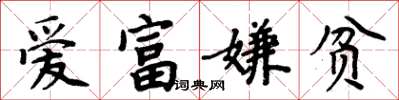 周炳元爱富嫌贫楷书怎么写
