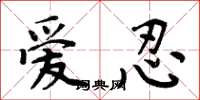 周炳元爱忍楷书怎么写