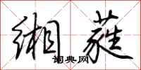荆霄鹏缃蕤行书怎么写