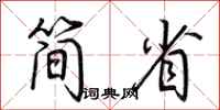 荆霄鹏简省行书怎么写