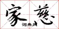 周炳元家慈楷书怎么写