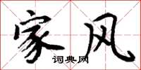 周炳元家风楷书怎么写