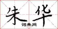 周炳元朱华楷书怎么写