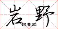 荆霄鹏岩野行书怎么写