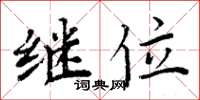 周炳元继位楷书怎么写