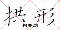 黄华生拱形楷书怎么写