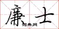 荆霄鹏廉士行书怎么写