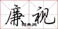 荆霄鹏廉视行书怎么写