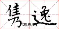 周炳元隽逸楷书怎么写
