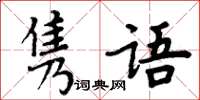 周炳元隽语楷书怎么写