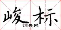 周炳元峻标楷书怎么写