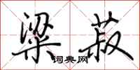 荆霄鹏粱菽行书怎么写