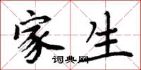 周炳元家生楷书怎么写