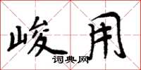 周炳元峻用楷书怎么写