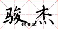 周炳元骏杰楷书怎么写