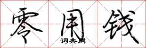 荆霄鹏零用钱行书怎么写