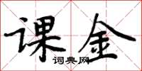 周炳元课金楷书怎么写