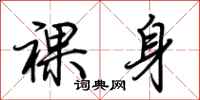 荆霄鹏裸身行书怎么写