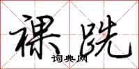 荆霄鹏裸跣行书怎么写