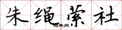 周炳元朱绳萦社楷书怎么写