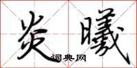 荆霄鹏炎曦行书怎么写
