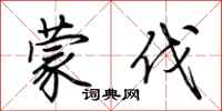 荆霄鹏蒙伐行书怎么写