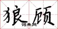 周炳元狼顾楷书怎么写